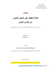 غلاف كتاب مختصر الأدلة العقلية على البعث والنشور