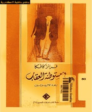 غلاف كتاب في مستوطنة العقاب - فرانز كافكا