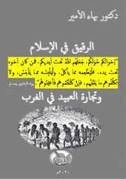 غلاف كتاب دكتور بهاء الأمير الرقيق في الإسلام وتجارة العبيد في الغرب