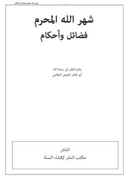 غلاف كتاب شهر الله المحرم فضائل وأحكام