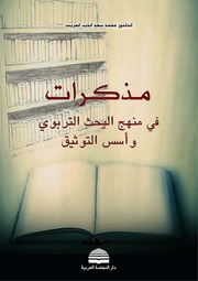 غلاف كتاب مذكرات في منهج البحث التربوي وأسس التوثيق