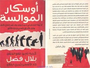 غلاف كتاب بلال فضل أوسكار الموالسة