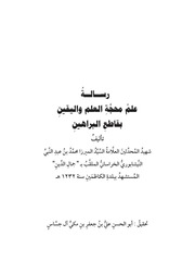 غلاف كتاب رسالة علم محجة العلم واليقين بقاطع البراهين