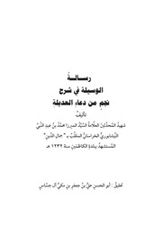 غلاف كتاب رسالة الوسيلة في شرح نجم من دعاء العديلة