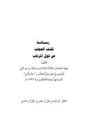 غلاف كتاب رسالة كشف الحجاب عن قول المرتاب