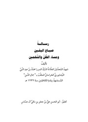 غلاف كتاب رسالة صباح اليقين ومساء الظن والتخمين