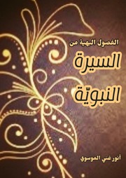 غلاف كتاب الفصول البهية من السيرة النبوية