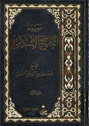غلاف كتاب موسوعة التاريخ الإسلامي الشيخ محمد هادي اليوسفي الغروي