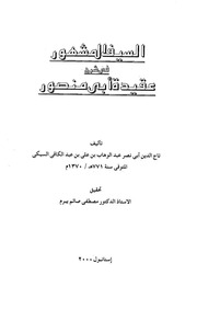 غلاف كتاب السيف المشهور فى شرح عقيدة أبي منصور تاج الدين السبكي