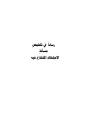 غلاف كتاب رسالة في تلخيص مسألة الاجتهاد المتنازع فيه