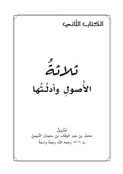 غلاف كتاب متن ثلاثة الأصول وأدلتها