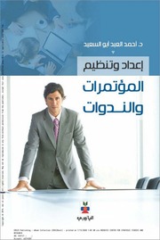 غلاف كتاب إعداد وتنظيم المؤتمرات والندوات