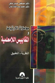 غلاف كتاب معاملات الارتباط والمقاييس اللامعلمية