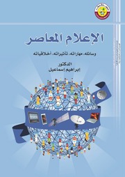 غلاف كتاب الإعلام المعاصر إبراهيم إسماعيل
