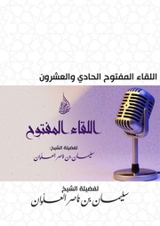 غلاف كتاب اللقاء المفتوح الحادي والعشرون لفضيلة الشيخ سليمان العلوان