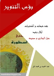 غلاف كتاب نقد شبهات أيلال رشيد حول البخاري وصحيحه