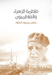 غلاف كتاب العقاد فاطمة الزهراء والفاطميون
