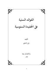 غلاف كتاب الفوائد السنية على الحفيدة السنوسية