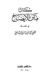 غلاف كتاب الإيضاح في مناسك الحج والعمرة