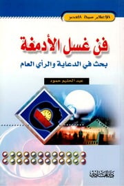 غلاف كتاب فن غسل الأدمغة بحث في الدعاية والرأي العام