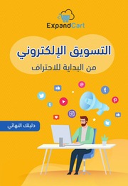 غلاف كتاب التسويق الالكتروني من البداية للإحتراف