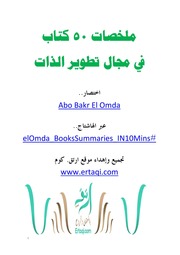غلاف كتاب ملخصات خمسين كتاب في مجال مجال تظوير الذات