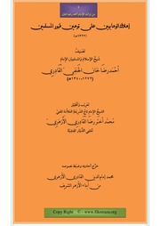 غلاف كتاب إهلاك الوهابيين على توهين قبور المسلمين