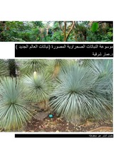 غلاف كتاب موسوعة النباتات الصحراوية المصورة
