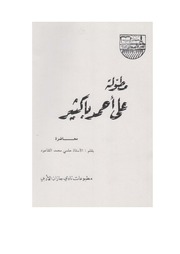 غلاف كتاب مطولة علي أحمد باكثير محاضرة، حلمي محمد القاعود