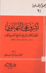 غلاف كتاب أشرف علي التهانوي حكيم الأمة وشيخ مشايخ العصر في الهند