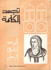 غلاف كتاب تجسد الكلمة القديس اثناسيوس ترجمة القمص مرقس داود