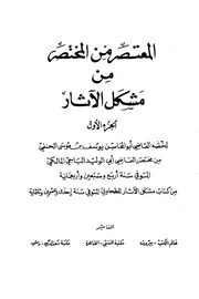 غلاف كتاب المعتصر من المختصر من مشكل الآثار