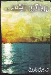 غلاف كتاب ويأتي الغد