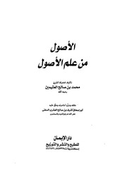 غلاف كتاب الأصول من علم الأصول محمد بن صالح العثيمين