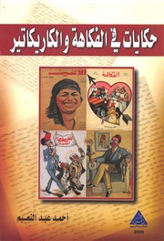 غلاف كتاب حكايات في الفكاهة والكاريكاتير