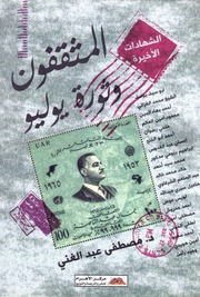 غلاف كتاب المثقفون وثورة يوليو