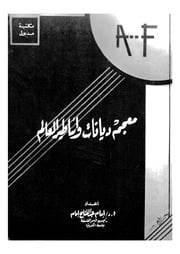 غلاف كتاب معجم ديانات وأساطير العالم