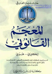 غلاف كتاب المعجم القانوني إنكليزي عربي