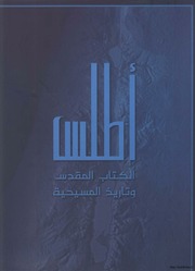 غلاف كتاب أطلس الكتاب المقدس وتاريخ المسيحية