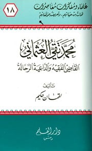 غلاف كتاب محمد تقي العثماني القاضي الفقيه