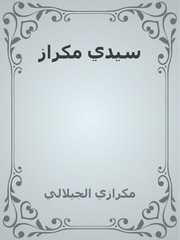 غلاف كتاب سيدي مكراز