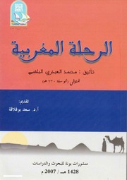 غلاف كتاب محمد العبدري البلنسي الرحلة المغربية