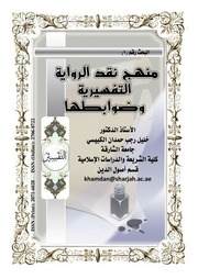 غلاف كتاب منهج نقد الروايات التفسيرية و ضوابطها