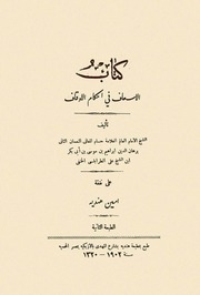 غلاف كتاب الإسعاف في أحكام الأوقاف