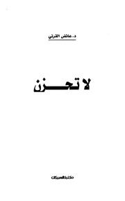 غلاف كتاب موقع فلنقرأ لا تحزن