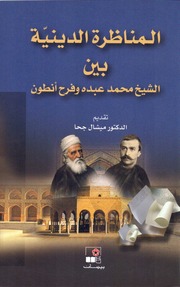 غلاف كتاب المناظرة الدينية بين الشيخ محمد عبده وفرح أنطون . تقديم ميشال جحا . مكتبة أبوالعيس