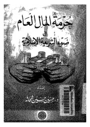 غلاف كتاب حرمة المال العام فى ضوء الشريعة الاسلامية