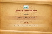 غلاف كتاب إجادة النجدة بمنع القصر فى طريق جدة