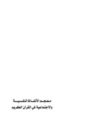 غلاف كتاب معجم الألفاظ النفسية والإجتماعية في القرآن الكريم
