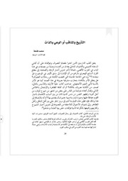 غلاف كتاب التأريخ بالمناقب أو الوعي بالذات